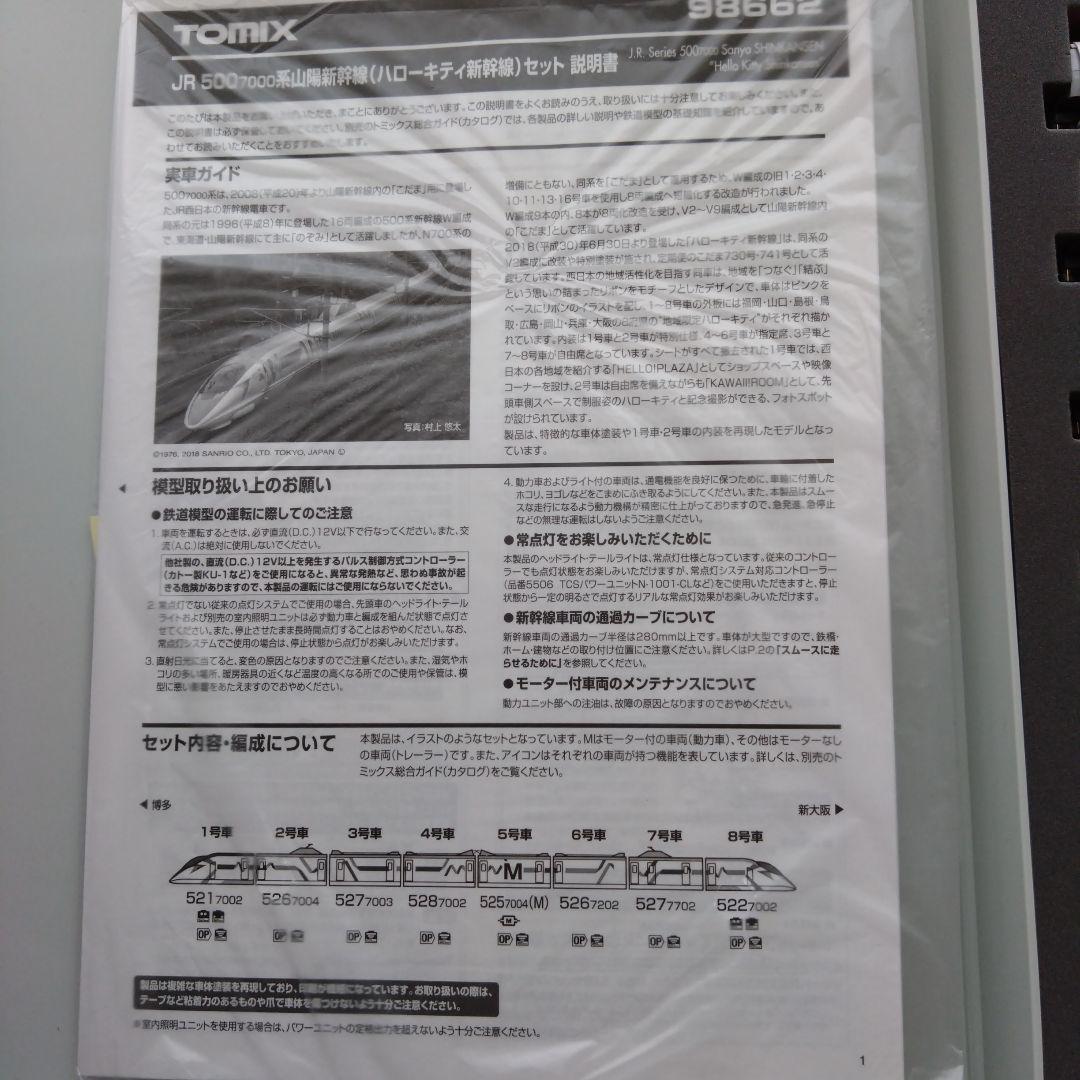 Nゲージ JR西日本 山陽新幹線 500 7000系 ハローキティ新幹線セット