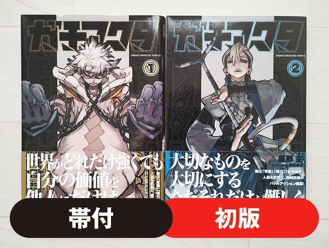 【初版】ガチアクタ 1?2巻 帯付 セット 漫畫 コミック 里那圭 講談社