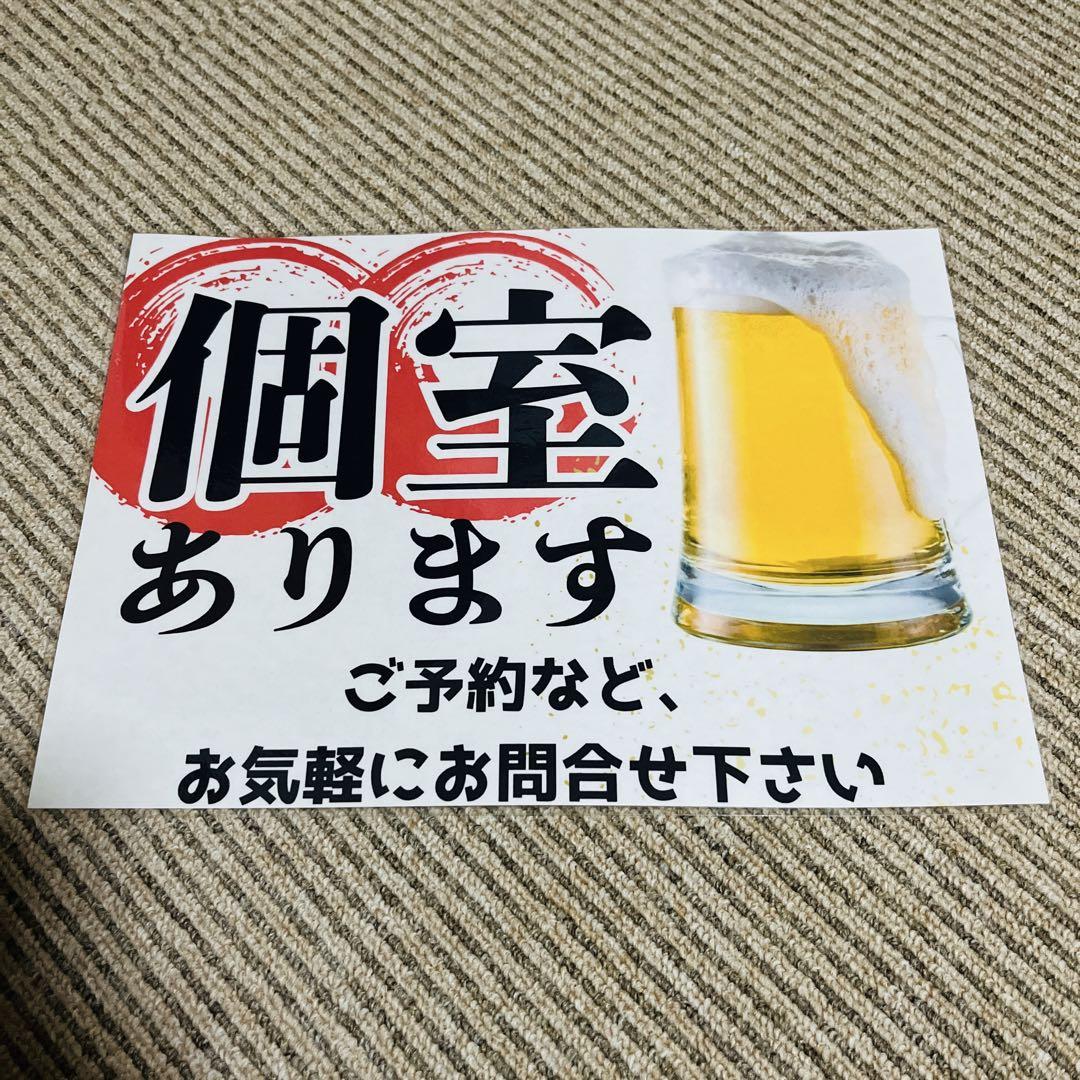 個室あり 居酒屋 張り紙 A4 ラミネート加工済