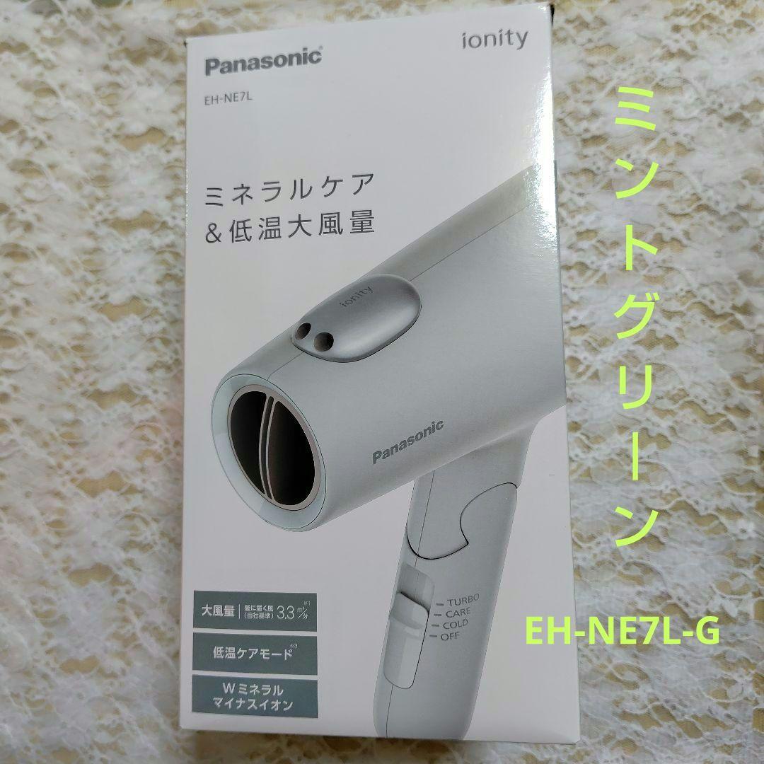 ☆パナソニック　イオニティ　ミントグリーン EH-NE7L-G