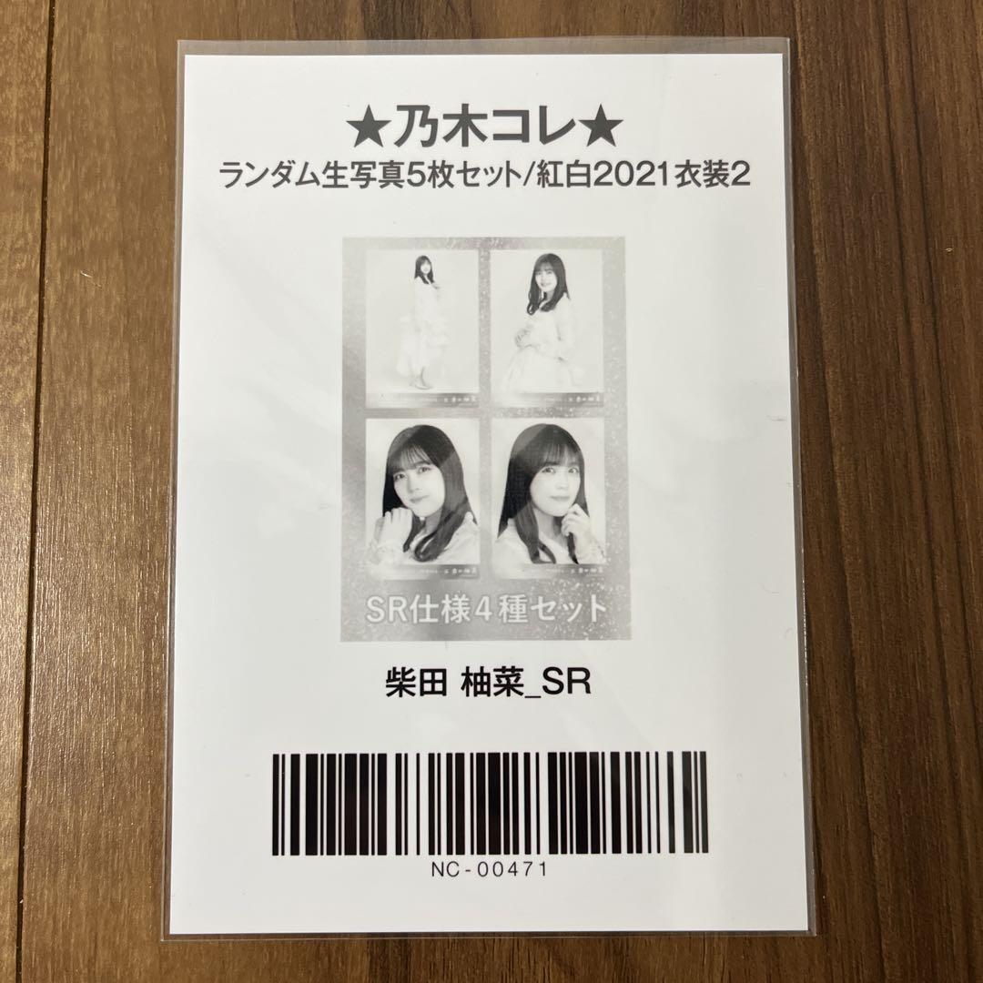 柴田柚菜さん 生写真 SR 4枚セット 紅白2021衣装 乃木コレ