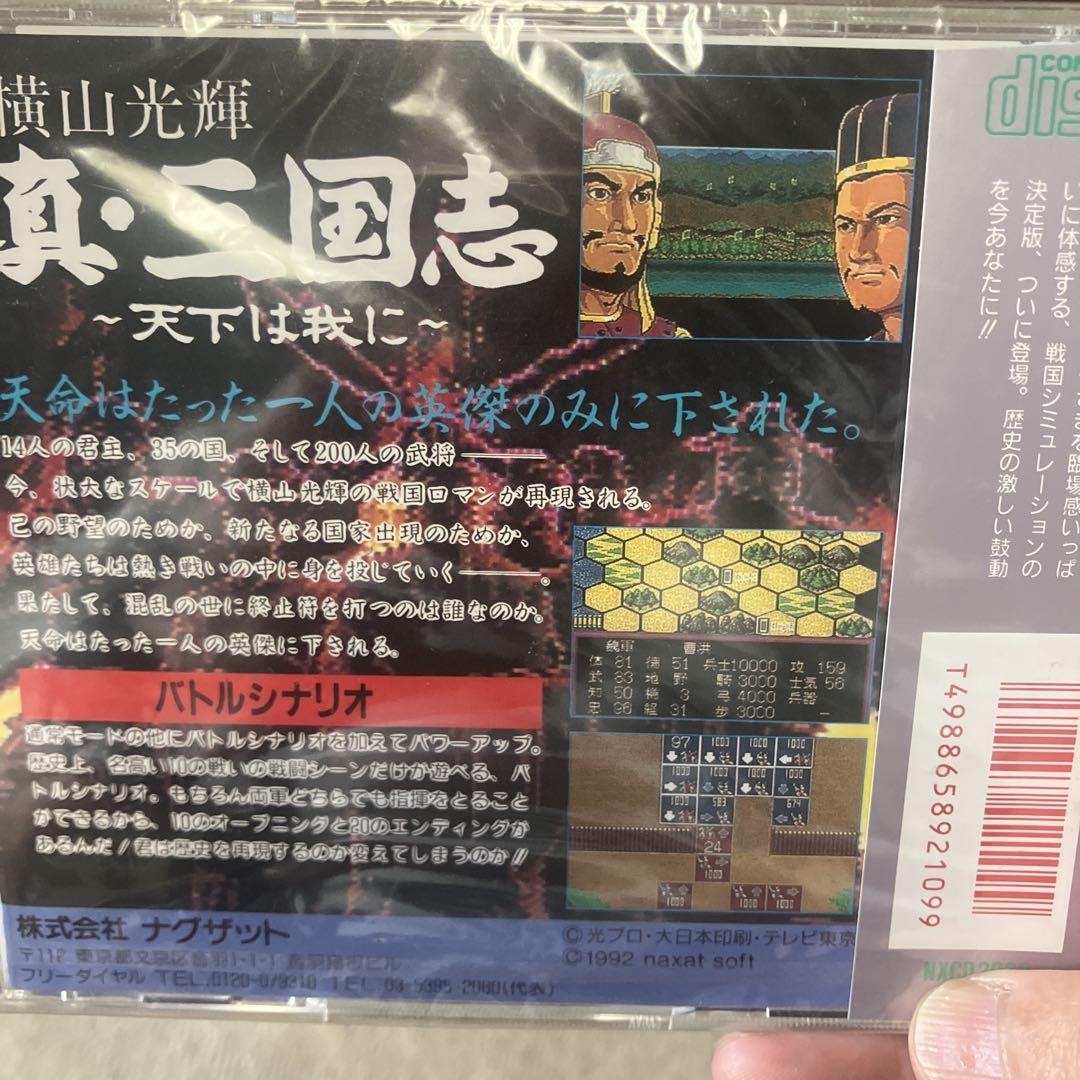 【新品未使用】PCエンジン　横山 光輝　真・三国志　天下は我に Amazon | 横山光輝の真・三国志~天下は我に~ 【PCエンジン