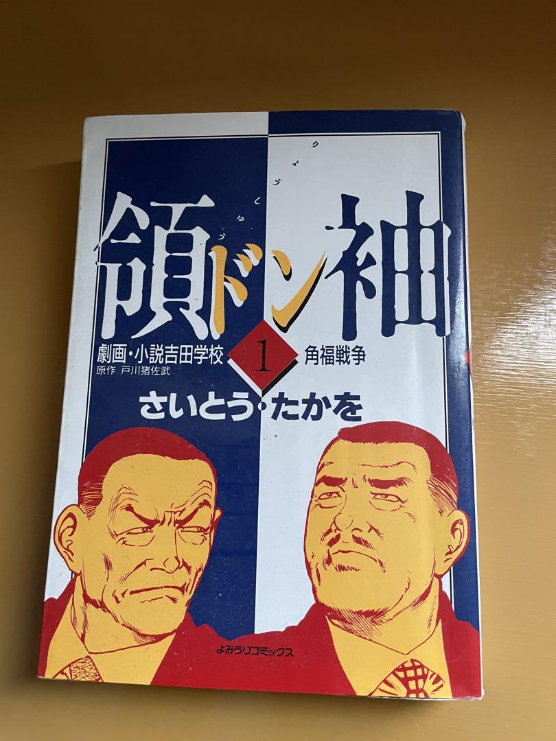 領袖 ドン1 さいとう?たかを