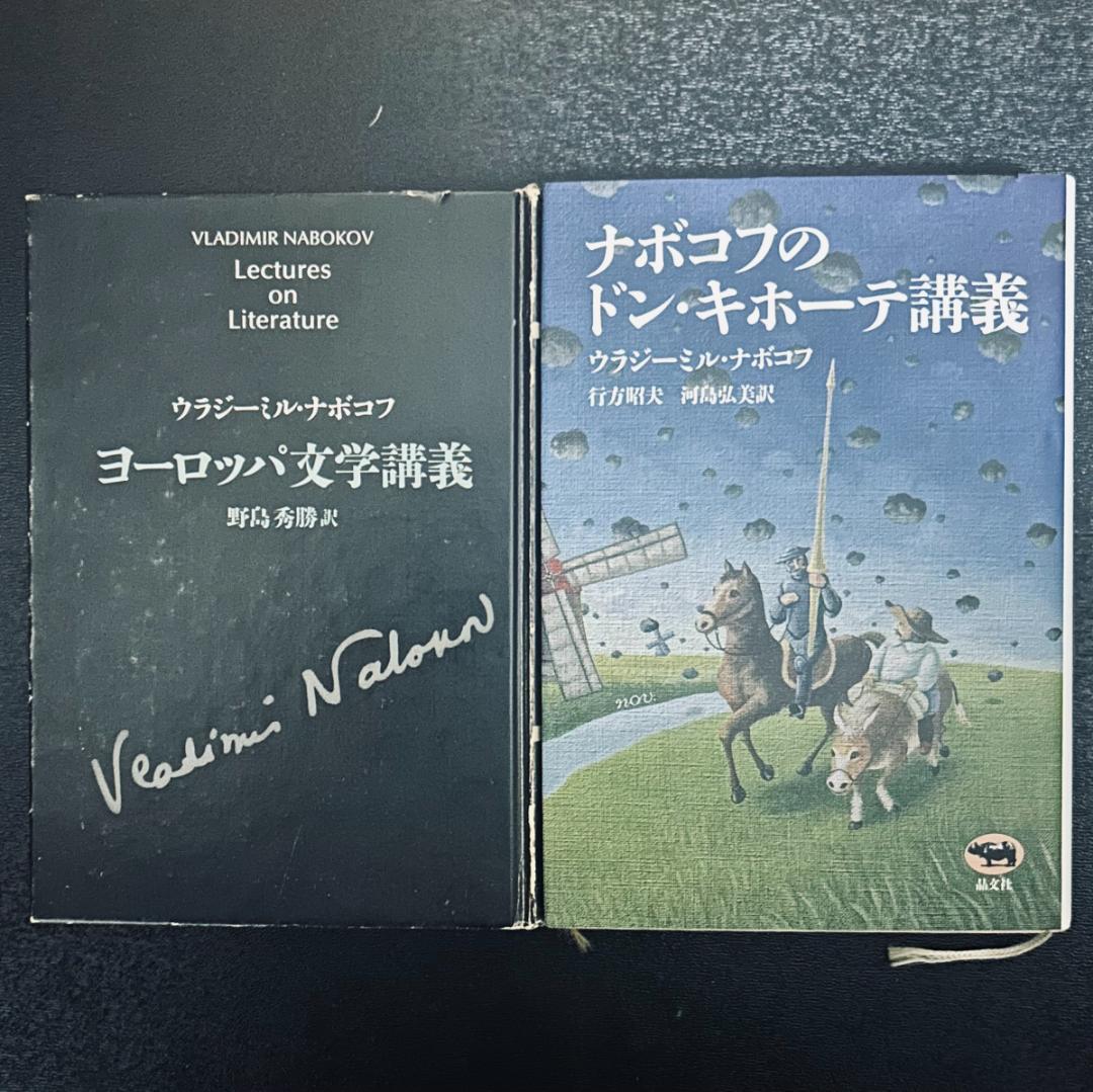 ナボコフのドン・キホーテ講義とヨーロッパ文学講義