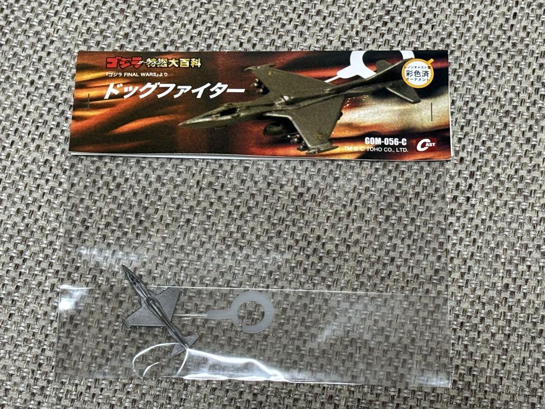 ゴジラ　特撮大百科　ドッグファイター 特撮大百科 ドッグファイター ゴジラ - メルカリ