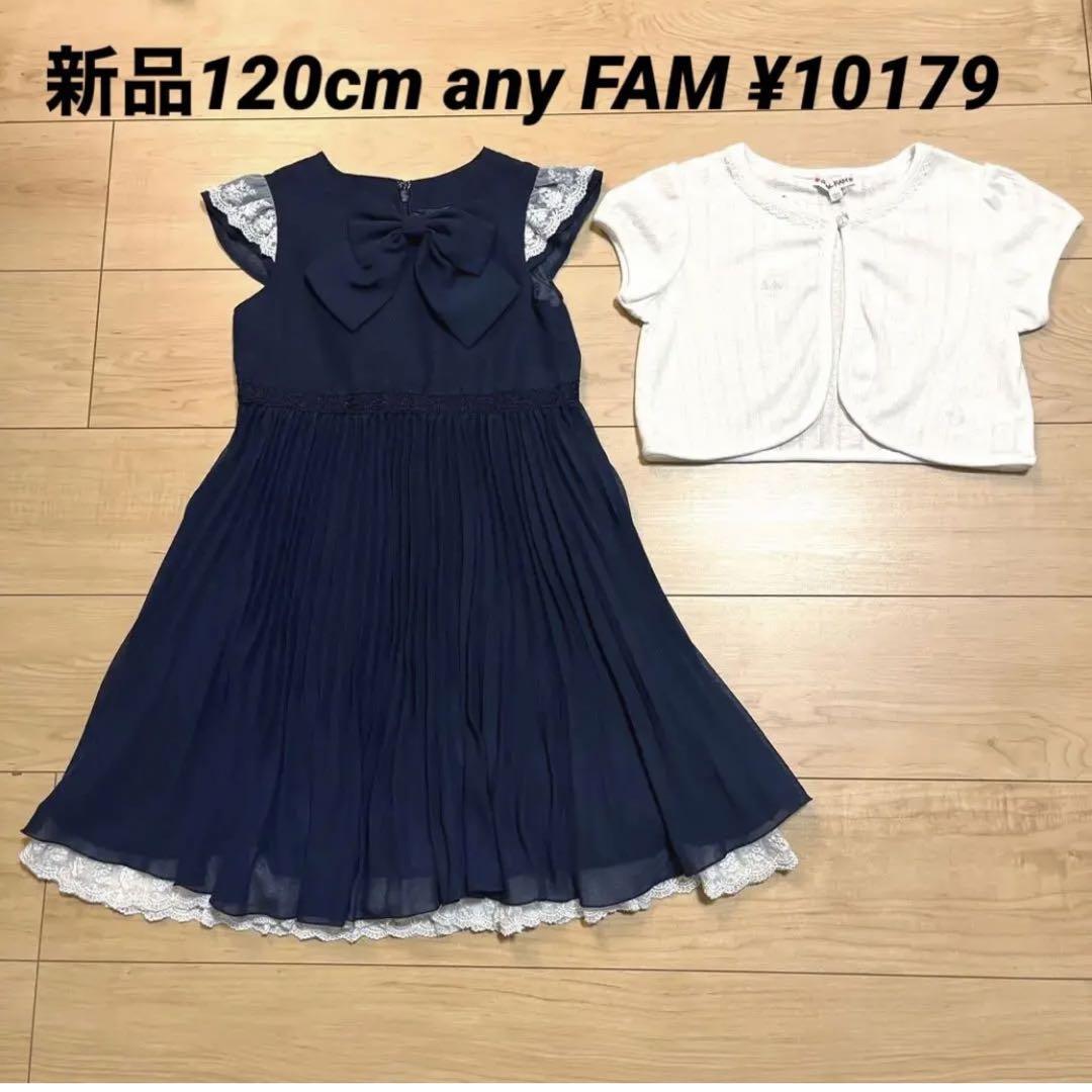 新品120cm セレモニーセットany FAM ワンピース&ボレロ¥10179