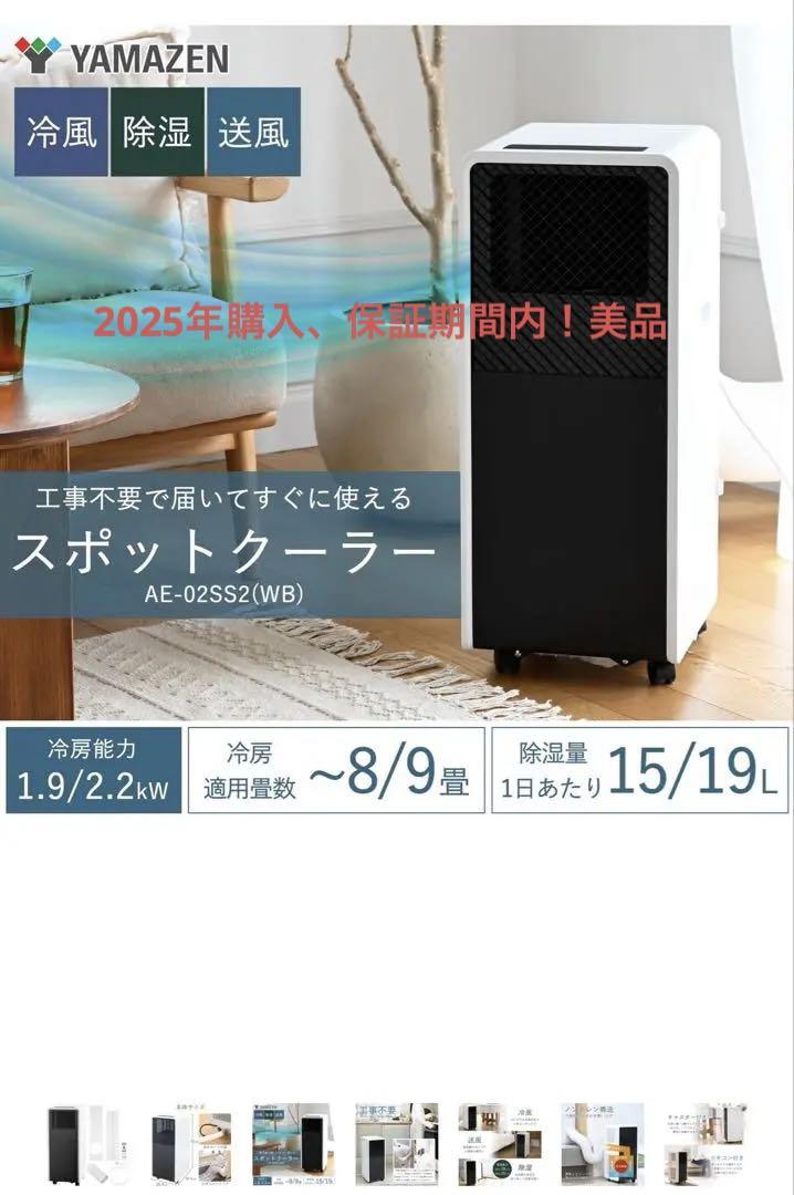 美品【山善】スポットクーラー ポータブルクーラー 家庭用 ~9畳AE-02SS2