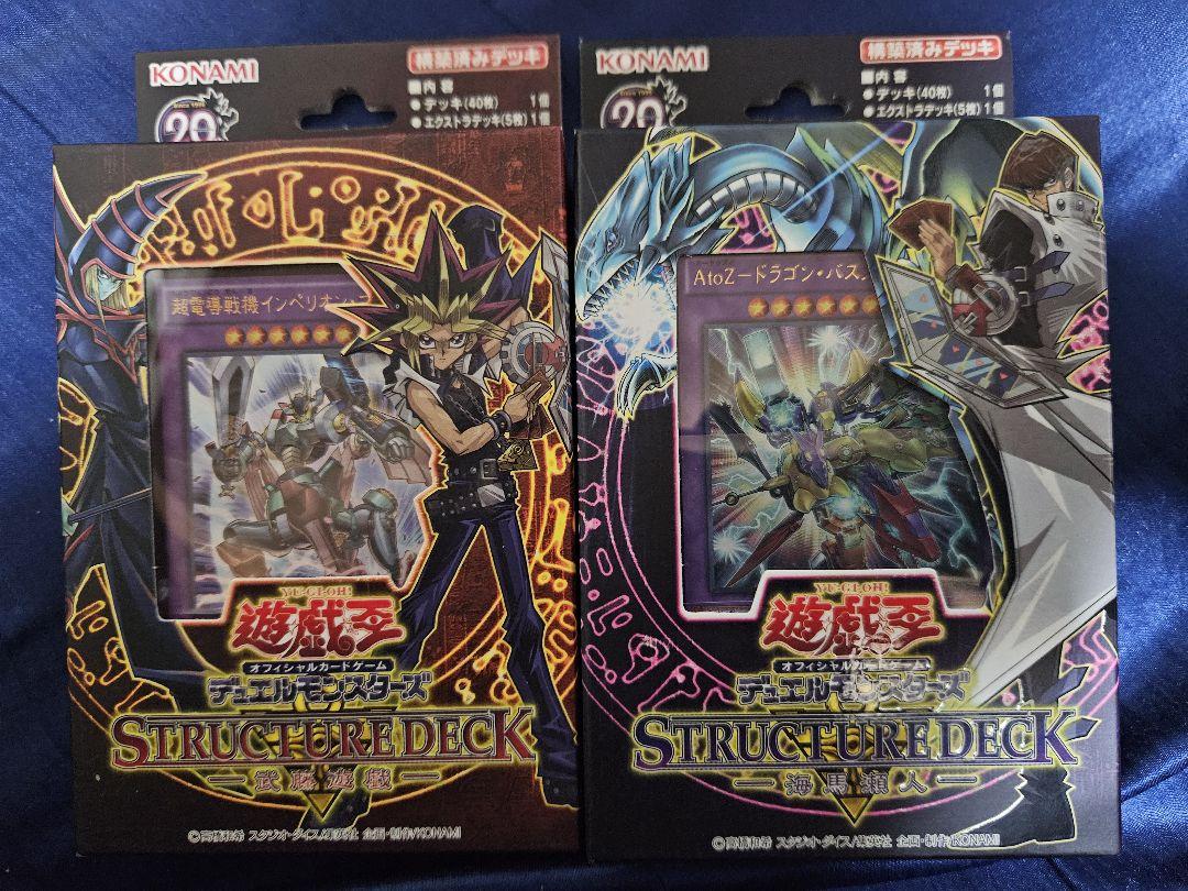 遊戯王【武藤遊戯】【海馬瀬戸】ストラクチャーデッキセット 新品未開封品 希少 遊戯王 STRUCTURE DECK 未開封 武藤遊戯 海馬瀬戸 - メルカリ