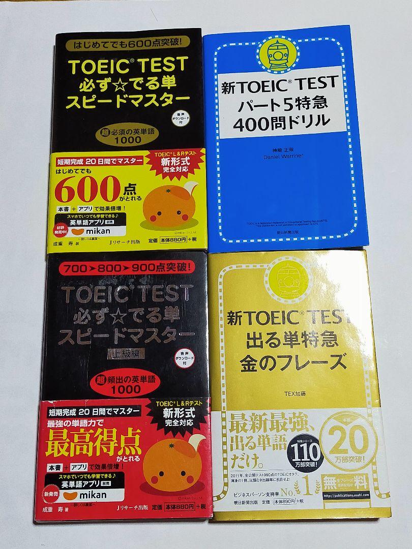 人気提案 Test 新toeic 出る単特急金のフレーズ でる単 英検 4冊セット 参考書 Www We Job Com