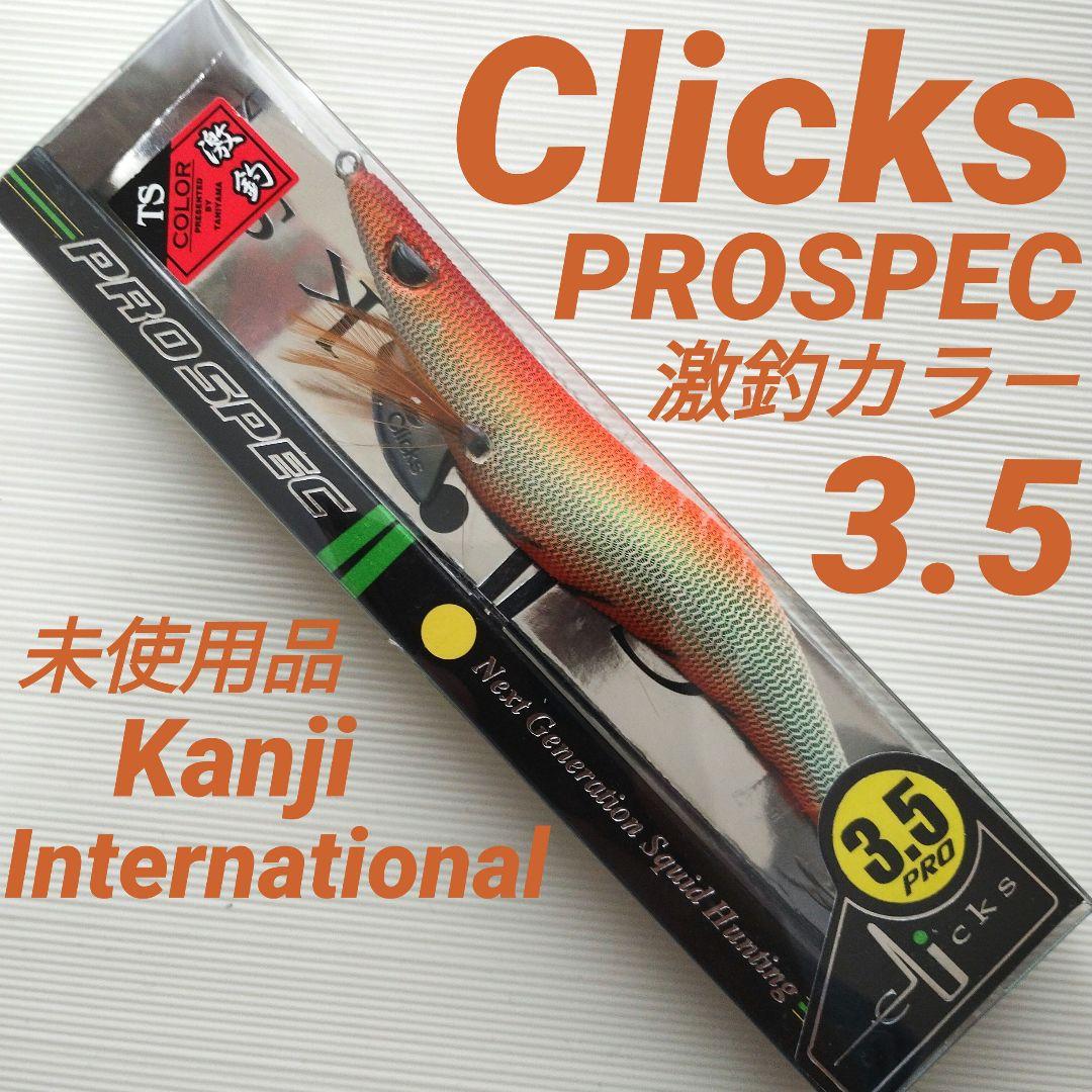 カンジインターナショナルl】クリックス プロスペック 3.5 激釣カラー