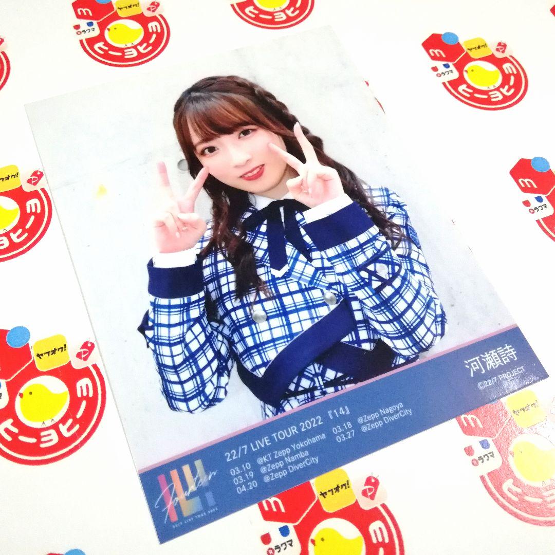 【ツアー会場限定 フルコンプ】河瀬詩 ブロマイド 22/7 ナナニジ 14 河瀬詩 22/7 ナナニジ 会場限定ブロマイド 14 ナナブンノニジュウニ