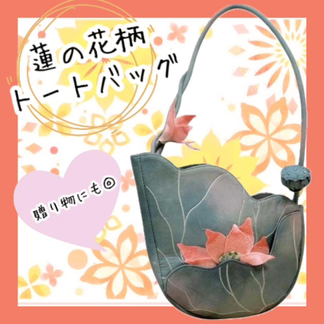 蓮の花柄 立体 トートバッグ ハンドバッグ ショルダーバッグ 贈り物 グリーン