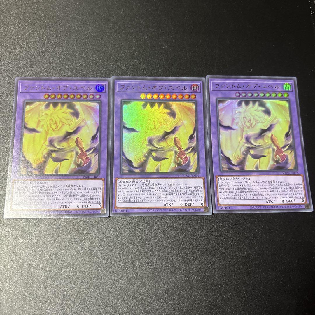遊戯王 - 遊戯王　ファントムオブユベル　ウルトラ　3枚 遊戯王 ファントムオブユベル ウルトラ 3枚 - メルカリ