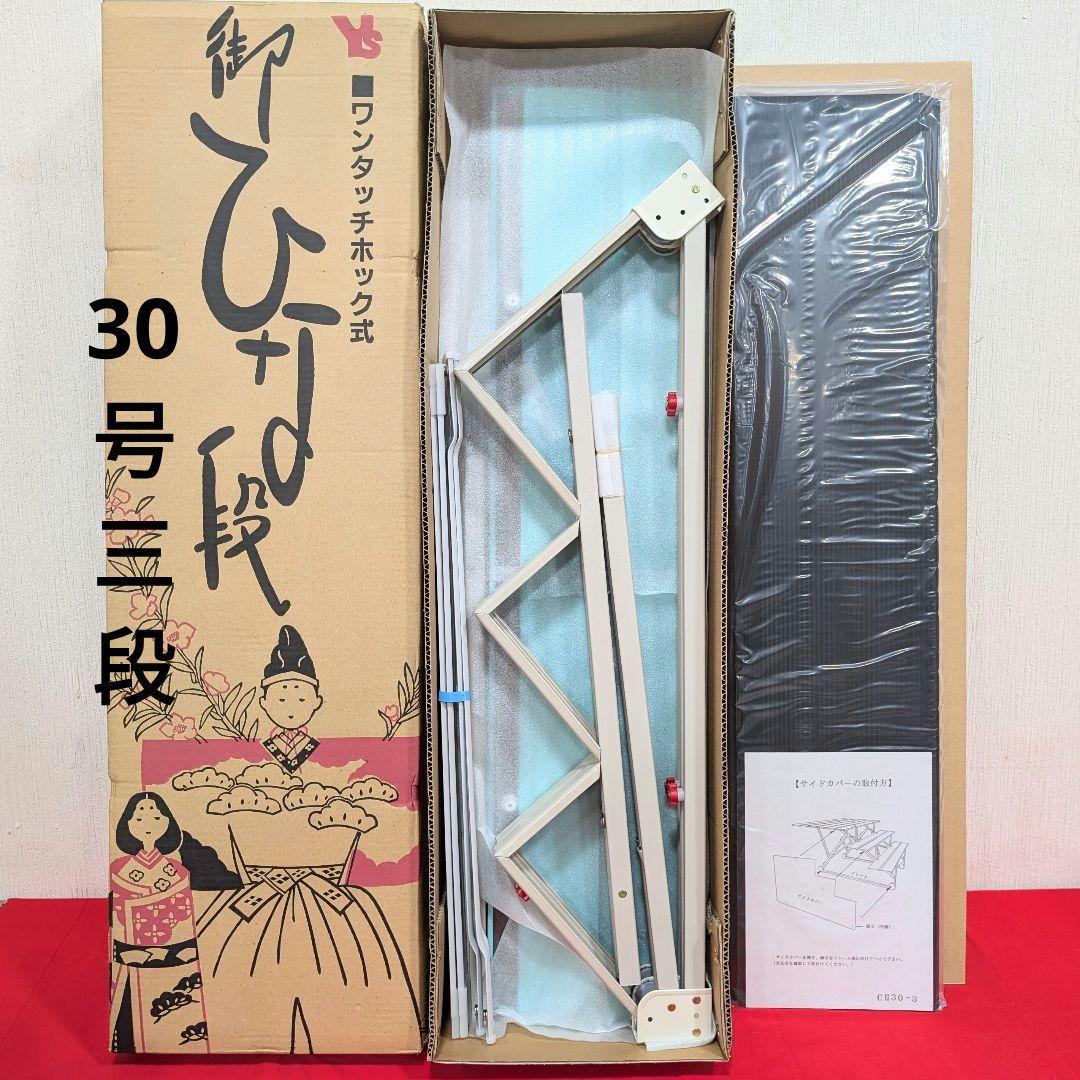 御ひな段 30号 3段 ワンタッチホック式 スチール段 雛壇 雛人形  飾り台 御ひな段 30号 3段 ワンタッチホック式 スチール段 雛壇 雛人形