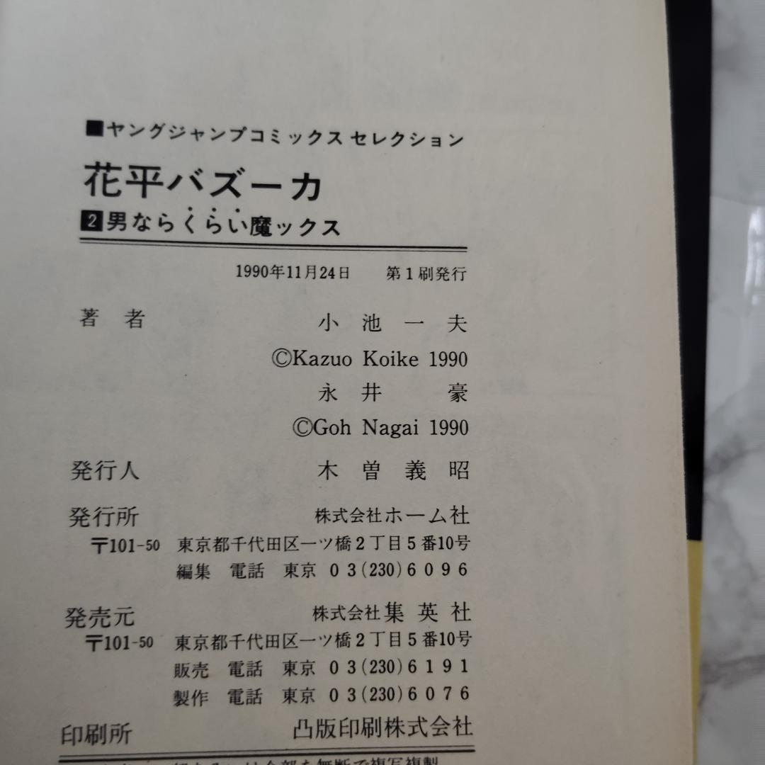 花平バズーカ 全巻(全6巻) 全巻初版　永井豪 花平バズーカ (全6巻) 全巻初版 永井豪 漫画