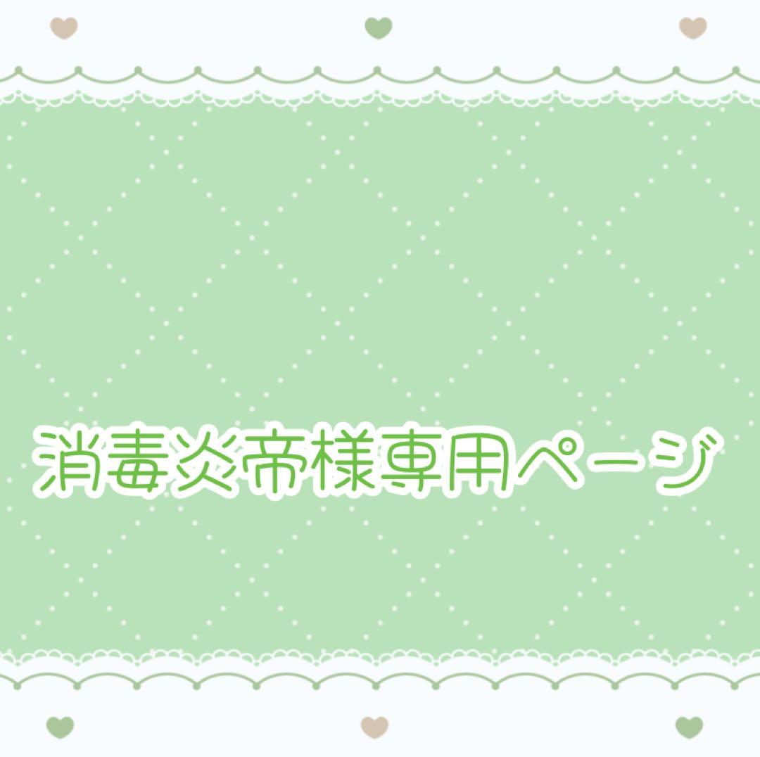 消毒炎帝様専用ページ