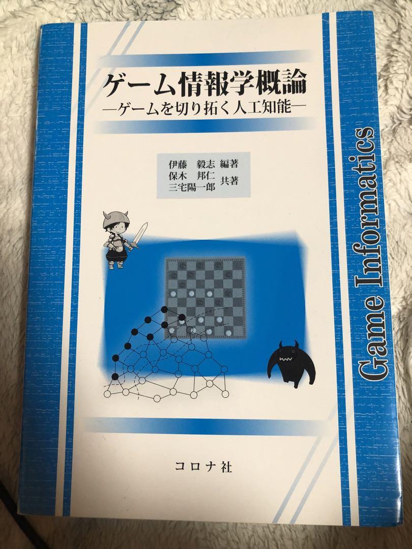 ゲーム情報学概論 - ゲームを切り拓く人工知能