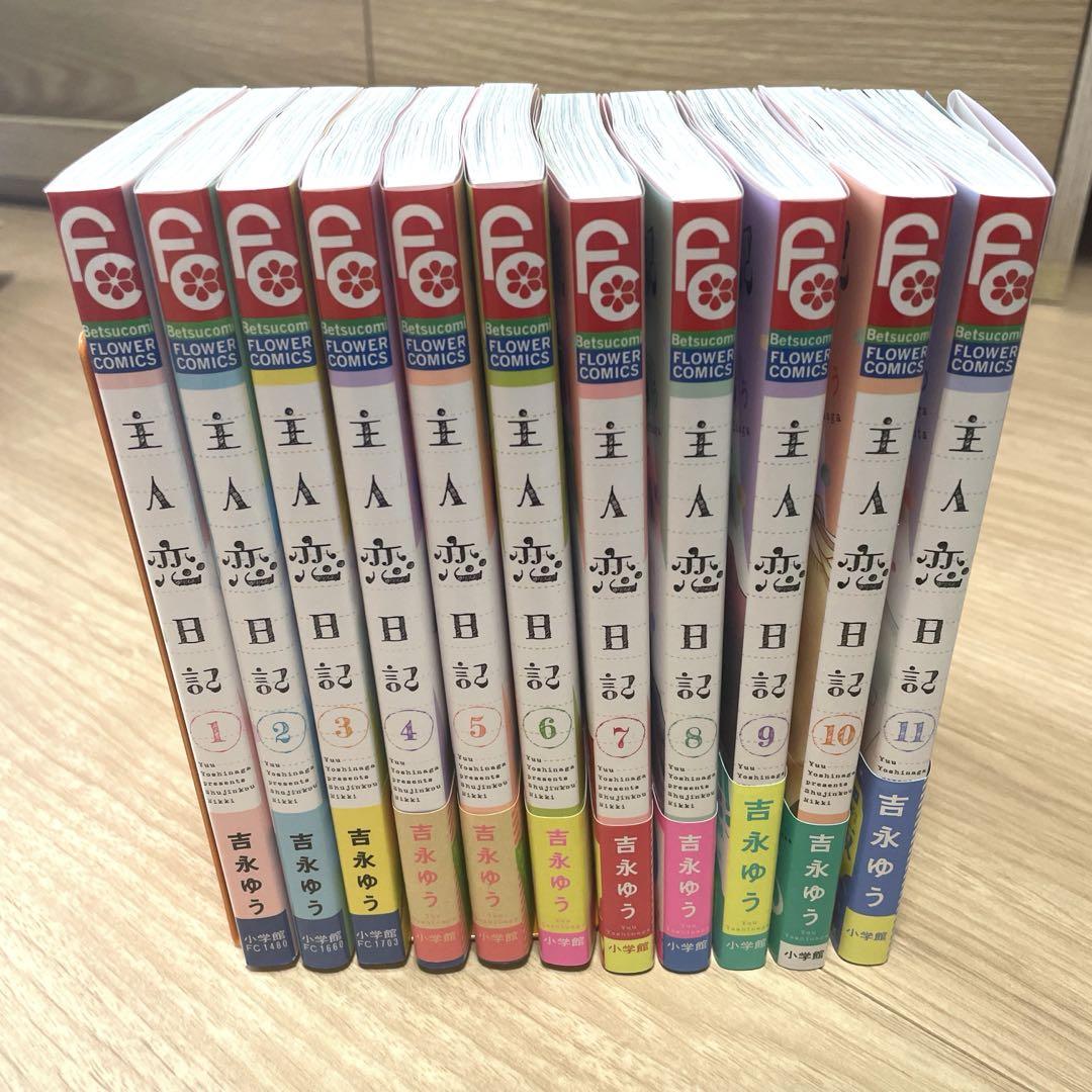 主人恋日記1-11巻セット 主人恋日記 全巻セット (1-11巻) - メルカリ