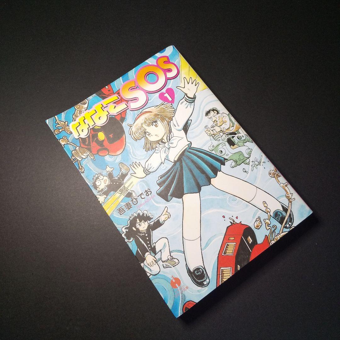 ななこSOS 1