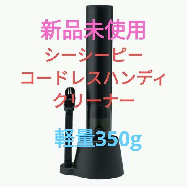 【新品未使用】シーシーピー コードレス ハンディクリーナー SMOOK ブラック