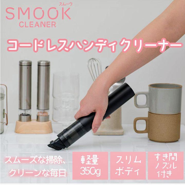 【土日限定価格】CCP コードレス ハンディ クリーナー SMOOK ブラック 土日限定価格】CCP コードレス ハンディ クリーナー SMOOK