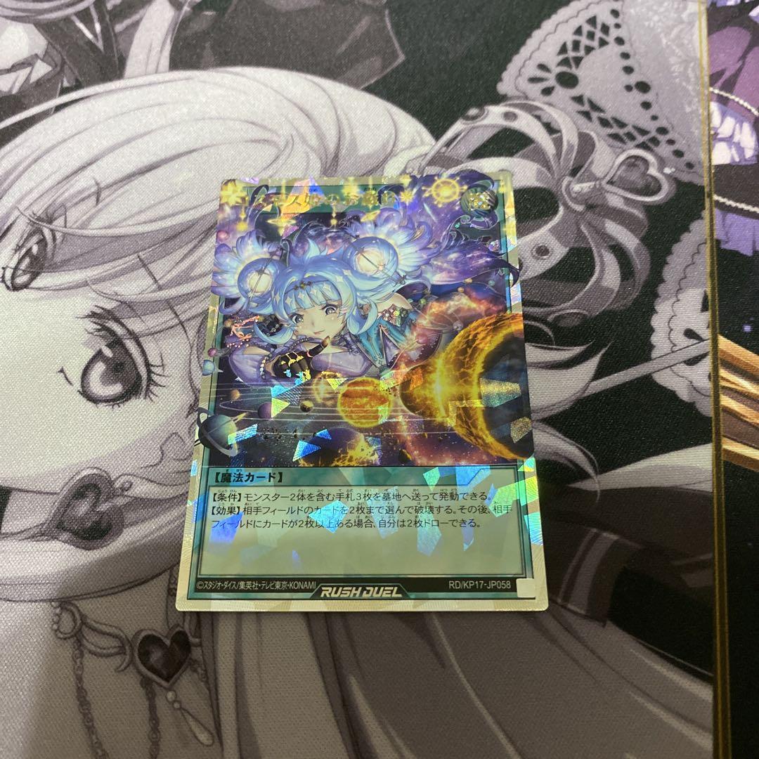 遊戯王ラッシュデュエル コスモス姫のお戯れ オーバーラッシュ