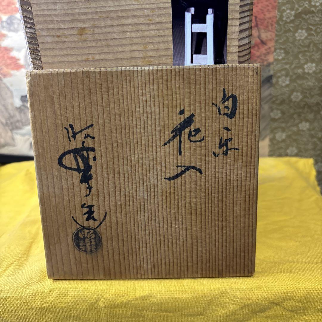 花入 三代