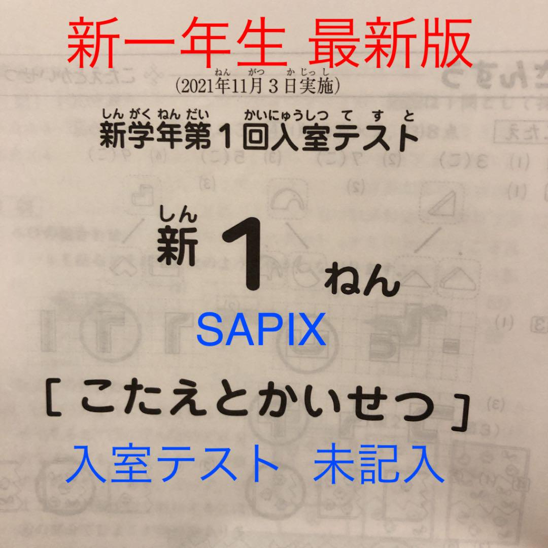 新商品 最新版 Sapix 新1年生 入室テスト こくご さんすう こたえとかいせつ 超特価セール