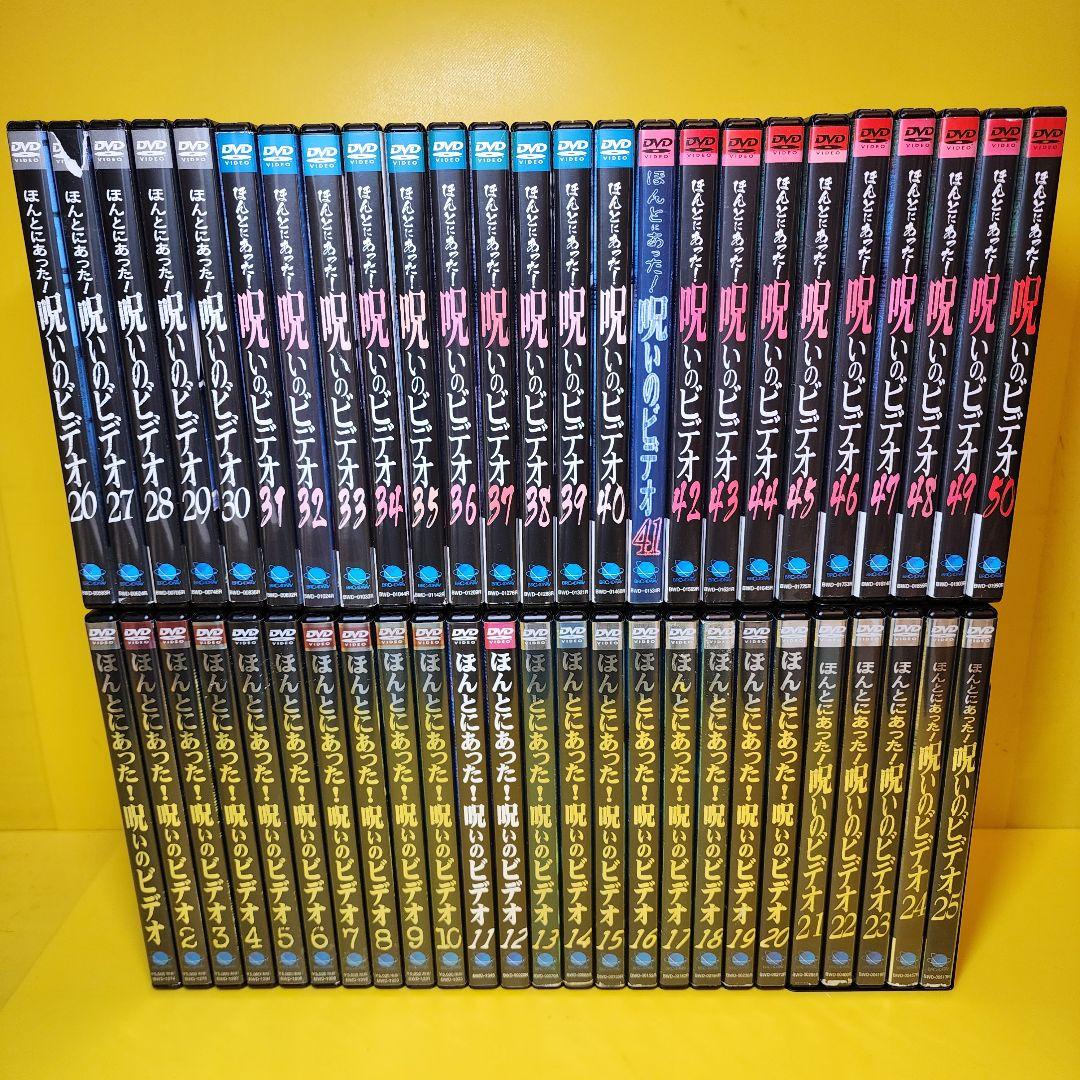 新品ケース交換済み　ほんとにあった!呪いのビデオ　DVD101巻セット