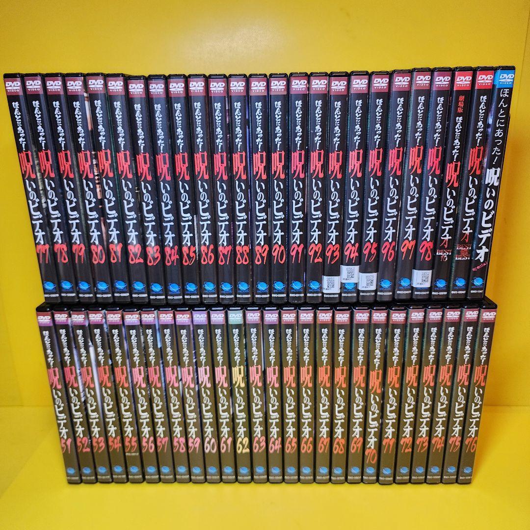 新品ケース交換済み　ほんとにあった!呪いのビデオ　DVD101巻セット