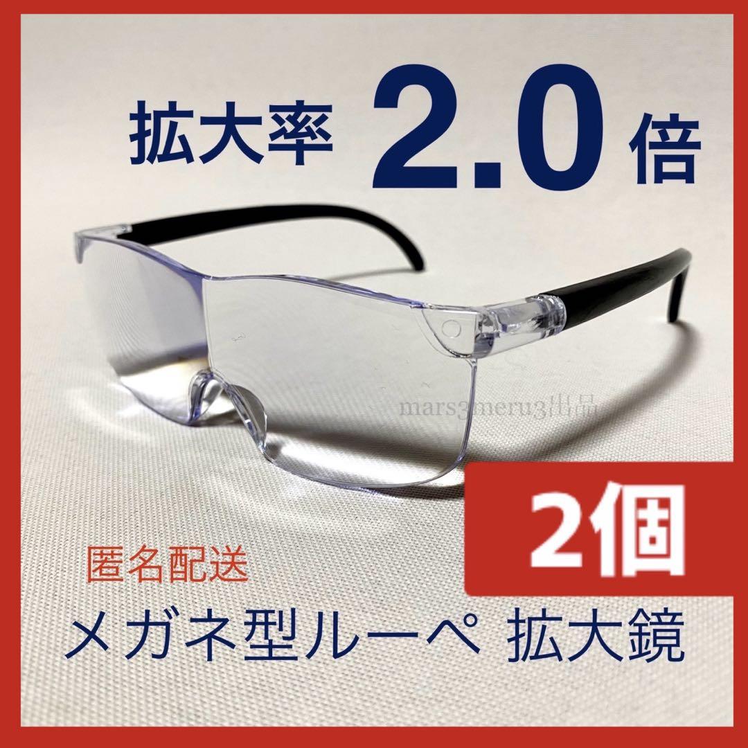 新品２個。眼鏡の上から掛けられる。メガネ型ルーペ拡大鏡。拡大率2倍。iTt3r2