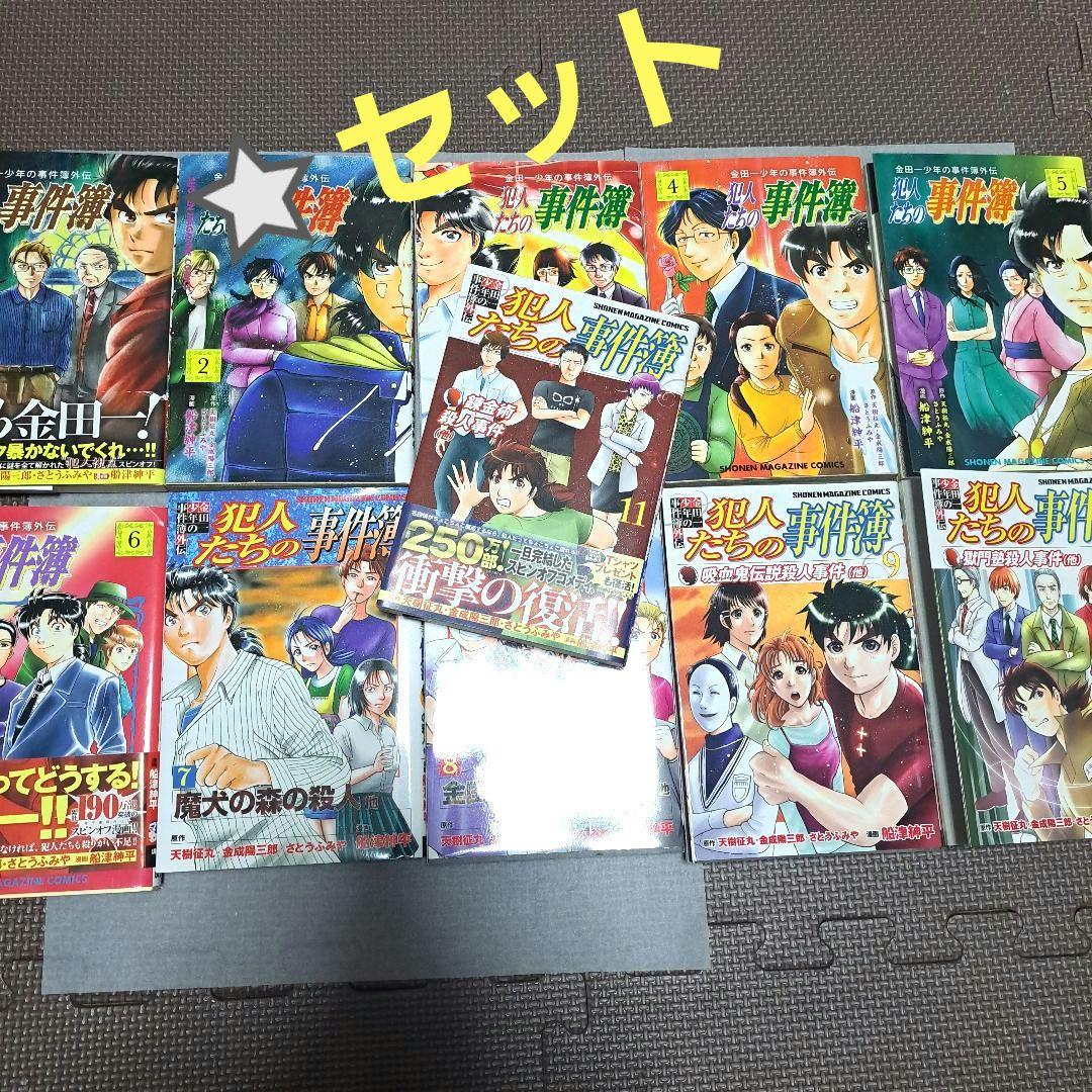 犯人たちの事件簿 全11巻 金田一少年の事件簿外伝 R全14巻 20