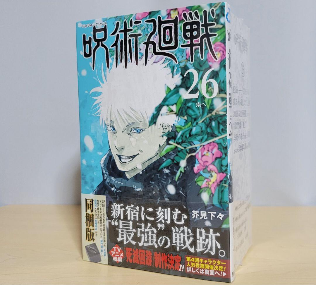 ■呪術廻戦26巻 特装版 新品シュリンク /＋18.19.20巻同梱版つきにも