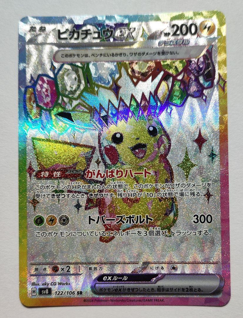 ピカチュウex SR SAR SV8 超電ブレイカー