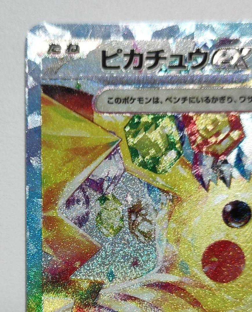 ピカチュウex SR SAR SV8 超電ブレイカー