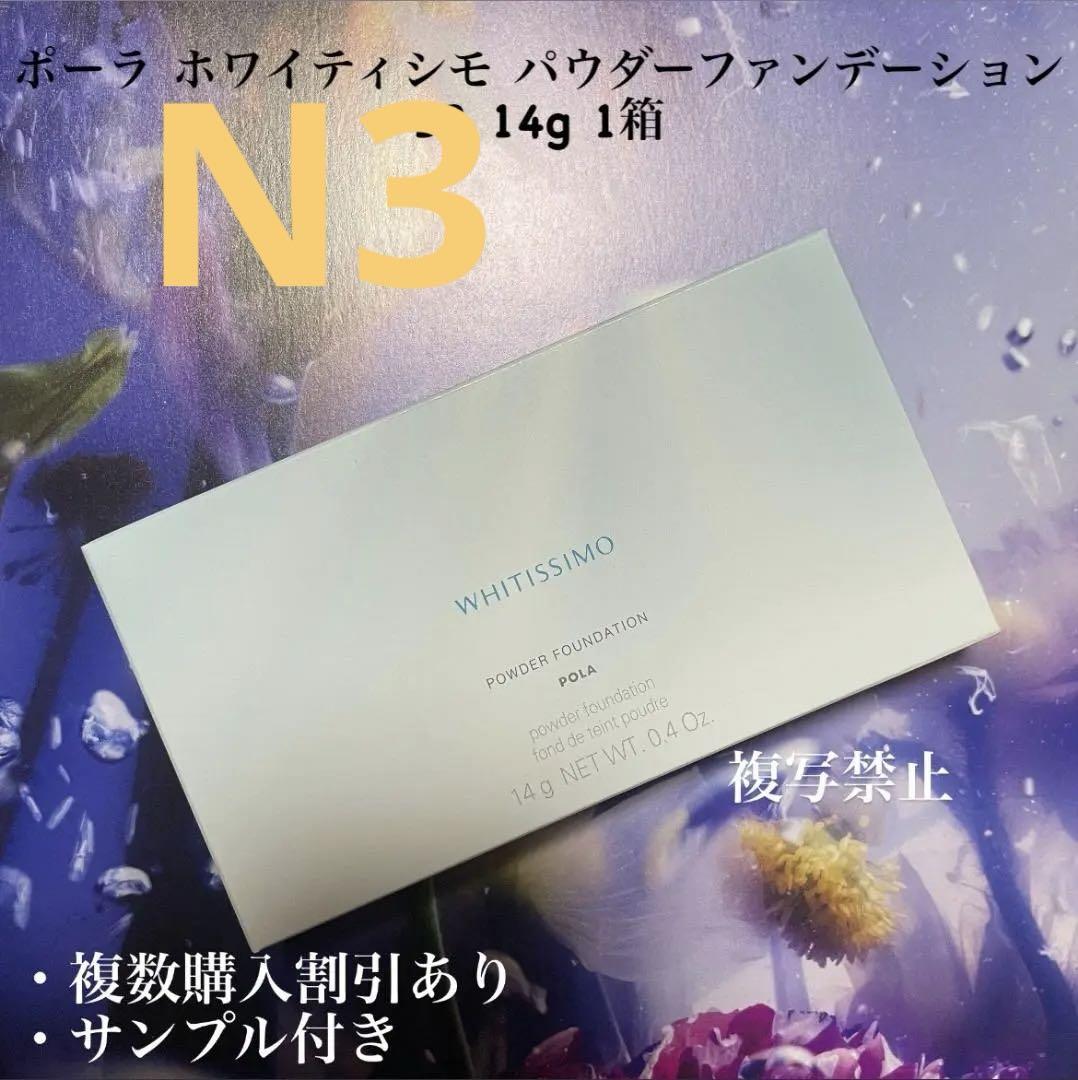 ポーラ ホワイティシモ パウダーファンデーション N3  14g 1箱