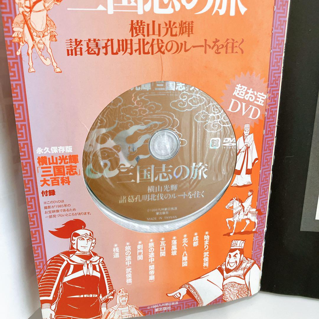 一点限定！！横山光輝「三国志」大百科 永久保存版 潮出版社