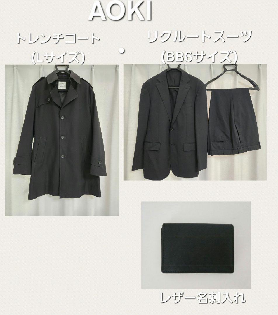 AOKI リクルートスーツ 就活 ビジネス トレンチコート 名刺入れ 計3点XL LL AOKI