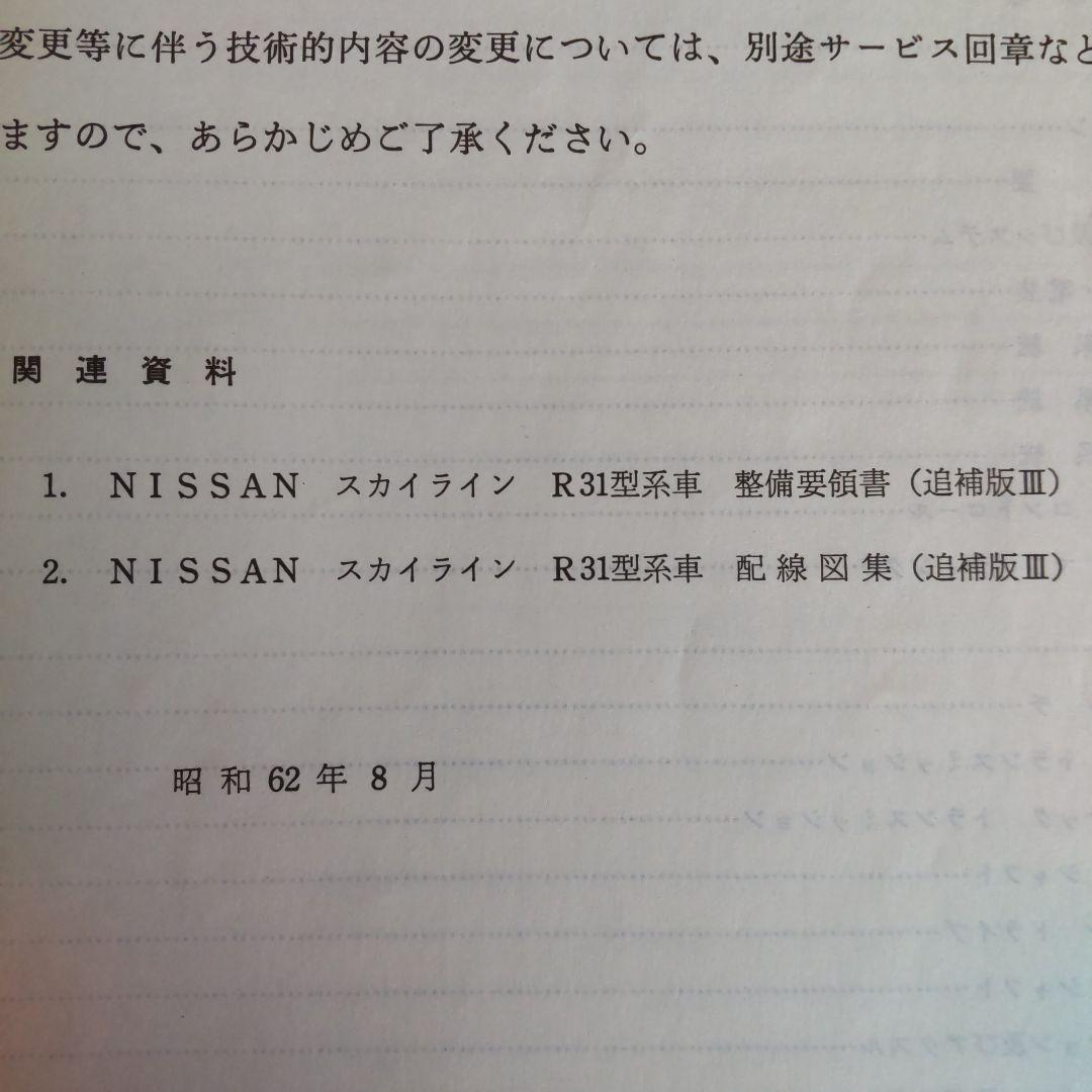 NISSAN スカイライン　R31型　配線図集　2冊 絶版品☆R31型スカイライン 配線図集（追補版Ⅰ）昭和61年1月
