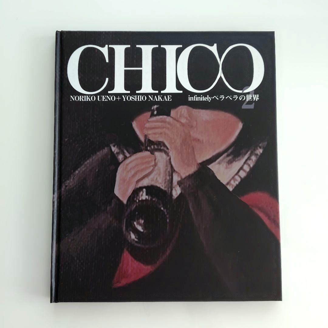 CHICO infinitely ペラペラの世界