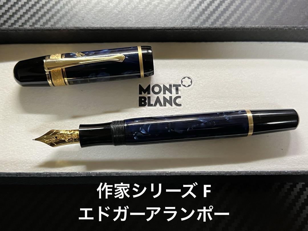モンブラン 作家シリーズ F エドガーアランポー 万年筆MONTBLANC