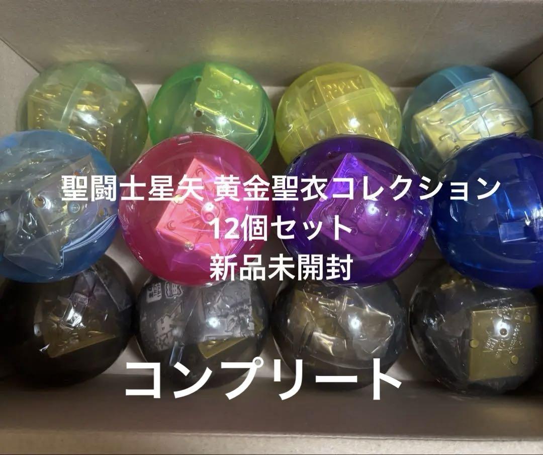 聖闘士星矢 黄金聖衣コレクション　12個セット コンプリート