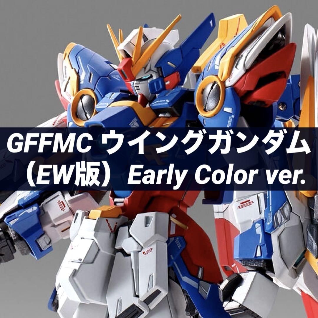 超合金 GFFMC ウイングガンダム（EW版）Early Color ver.