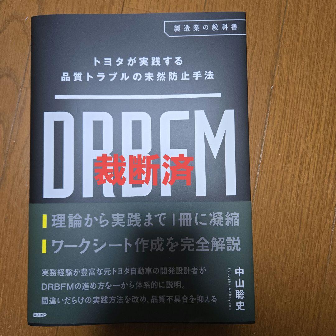 DRBFM トヨタが実践する品質トラブルの未然防止手法 裁断済 DRBFM トヨタが実践する品質トラブルの未然防止手法
