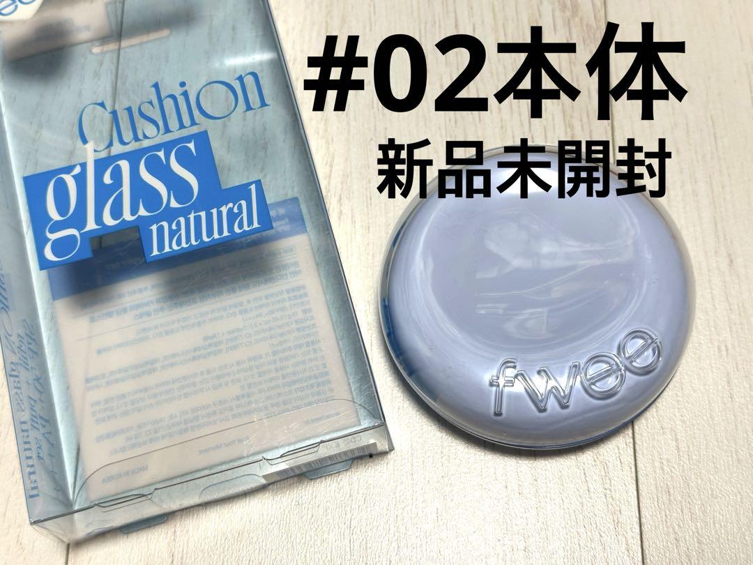 新品 fwee フィークッションガラス クッションファンデ02 本体1点