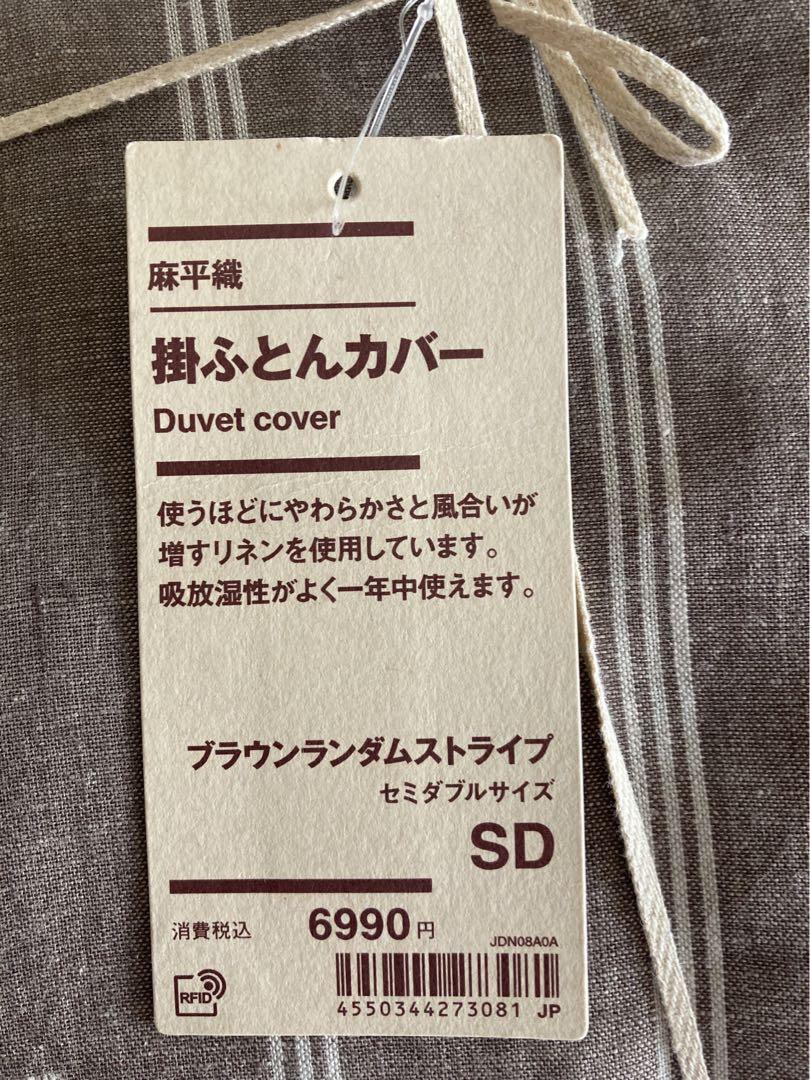 無印良品　麻平織　掛ふとんカバー　SD 2枚セット
