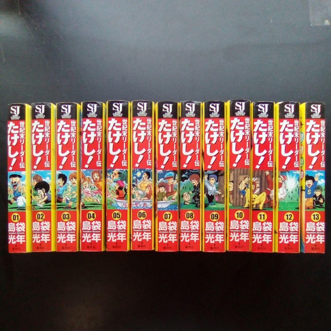 本当に 安い本・雑誌・漫画 - 世紀末リーダー伝たけし 全巻 全13