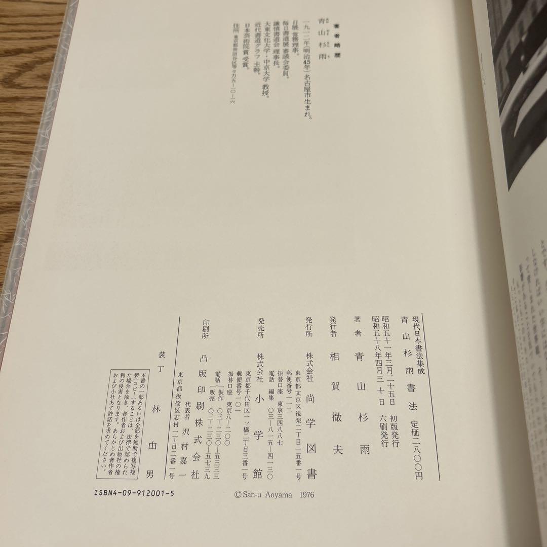 青山杉雨書法 (現代日本書法集成) | 青山杉雨 |本 | 通販 | Amazon
