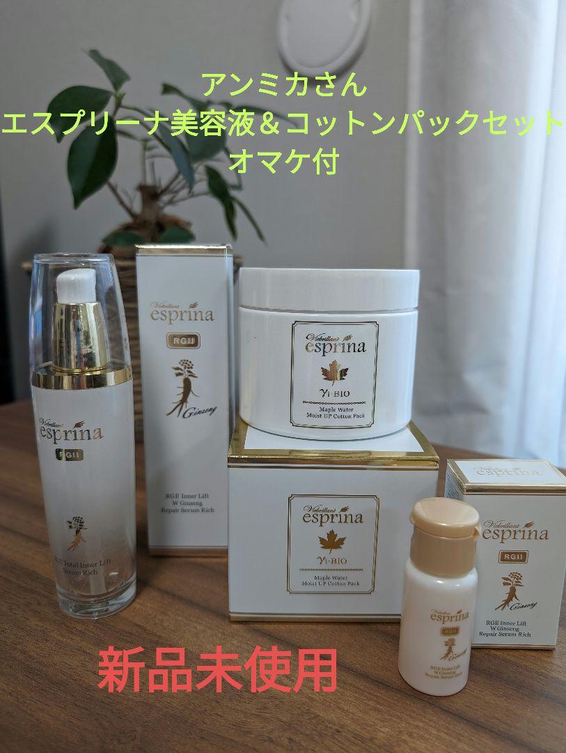 【未使用】エスプリーナRGⅡトータルインナーリフトセラム＆コットンパックセット