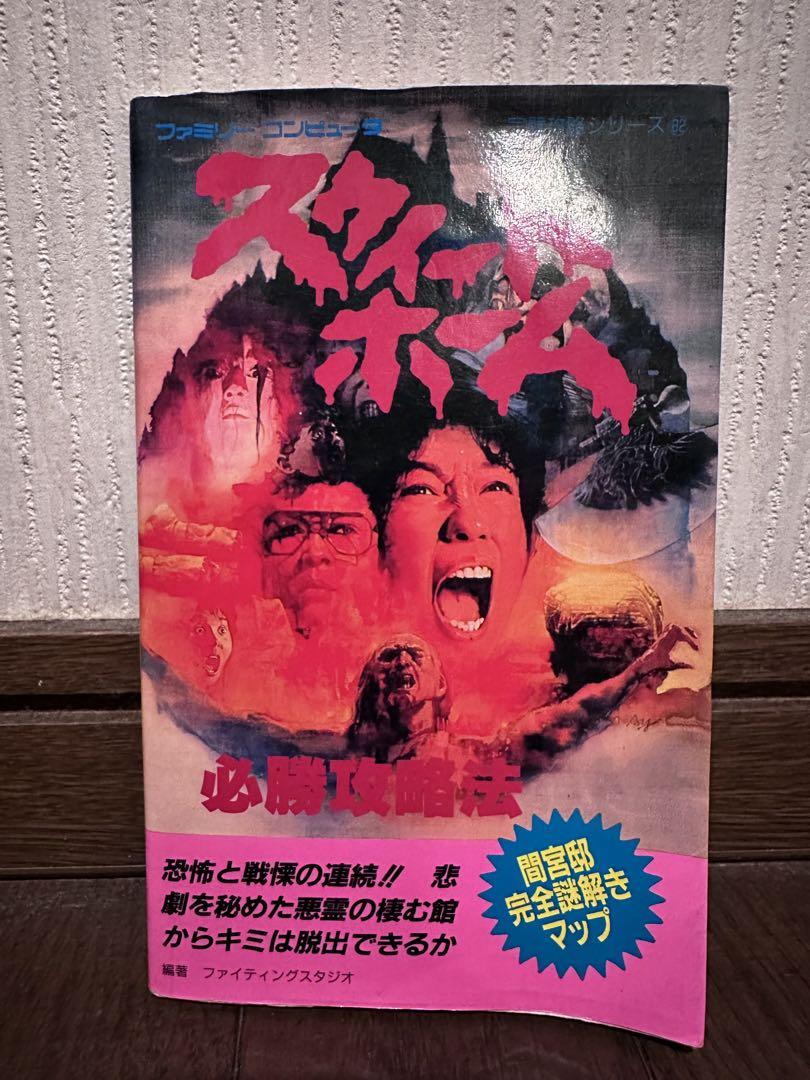 スウィートホーム ファミコン 攻略本